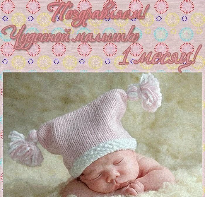 Поздравления своими словами ребенку 1 месяц