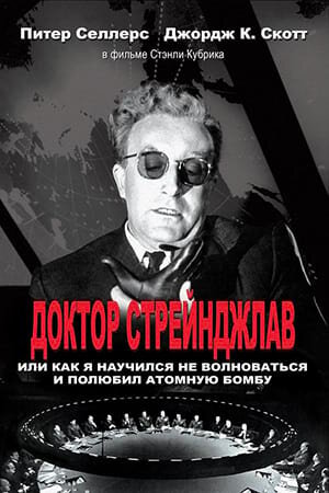 Постер «Доктор Стрейнджлав, или Как я научился не волноваться и полюбил атомную бомбу»