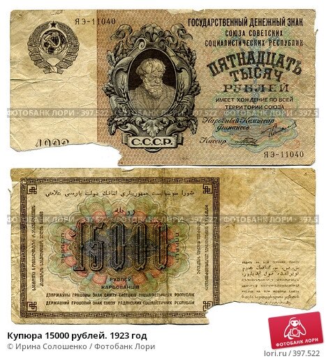 15000 рублей 1923 фото