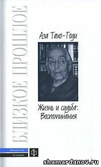 Аза Тахо-Годи - Жизнь и судьба. Воспоминания, скачать в fb2