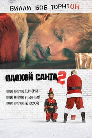 Постер «Плохой Санта 2»