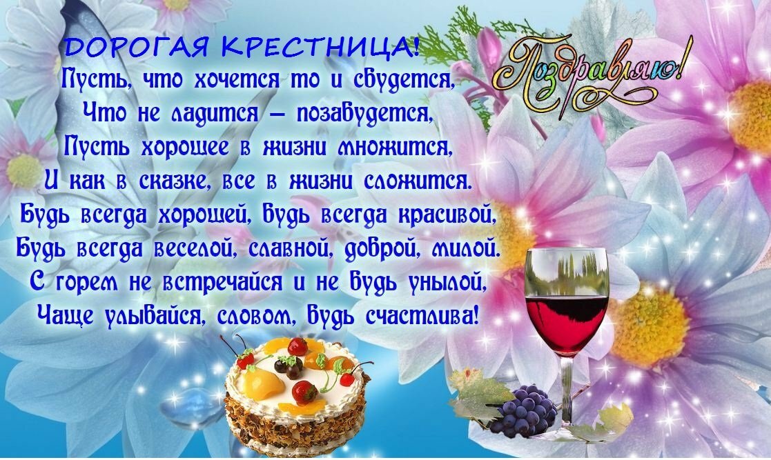 смешные поздравления крестной маме положение время