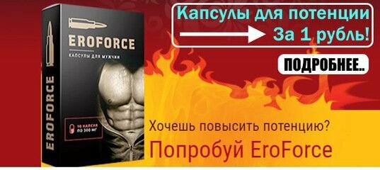 eroforce - капсулы для потенции фото
