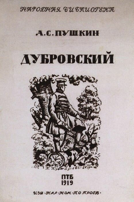 дубровский первое издание фото