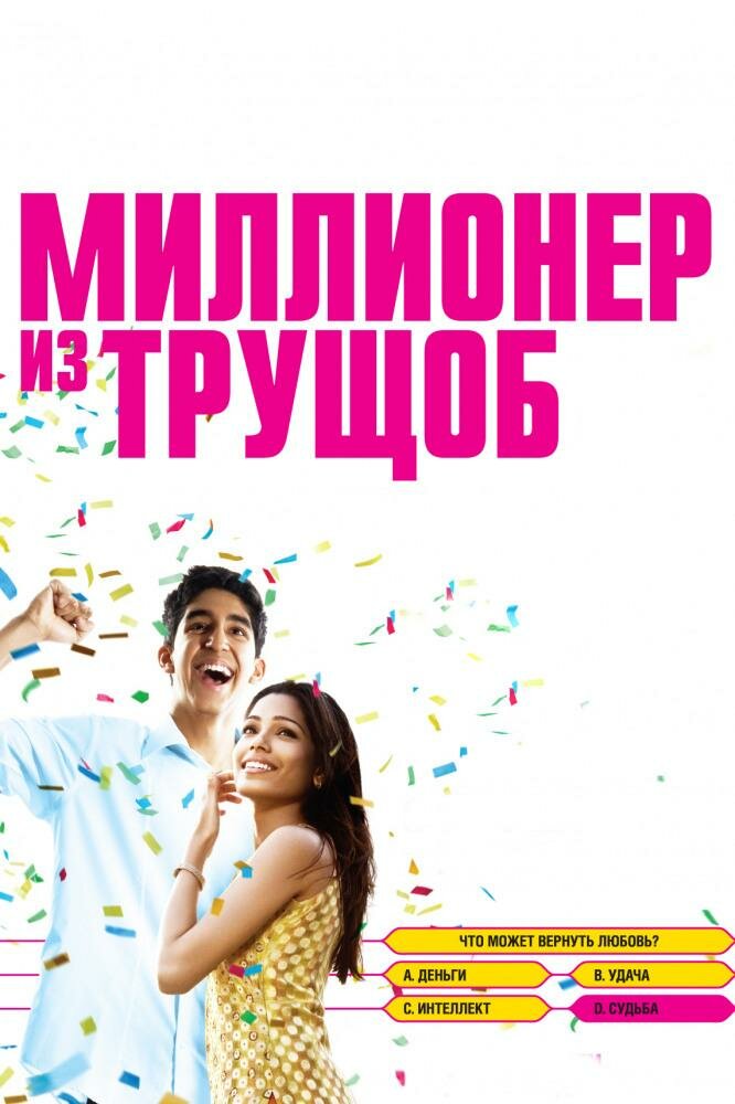 миллионер из трущоб фото
