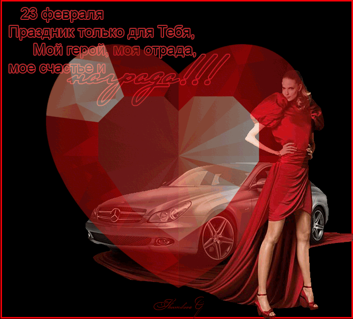 Любимому человеку поздравление с 23 февраля