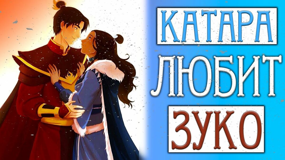 зуко и катара арт фото