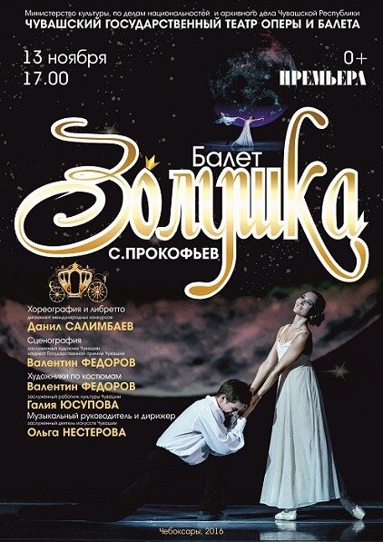 балет золушка прокофьев афиша фото