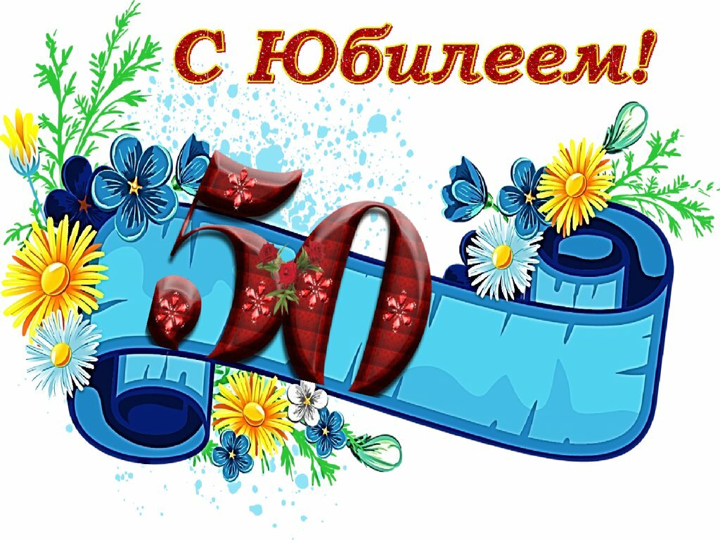 С юбилеем школы поздравление картинки