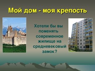 мой дом моя крепость фото