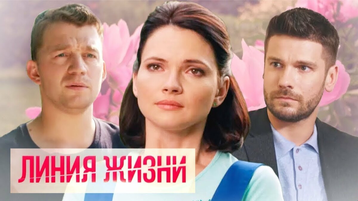 линия жизни сериал 2019 фото