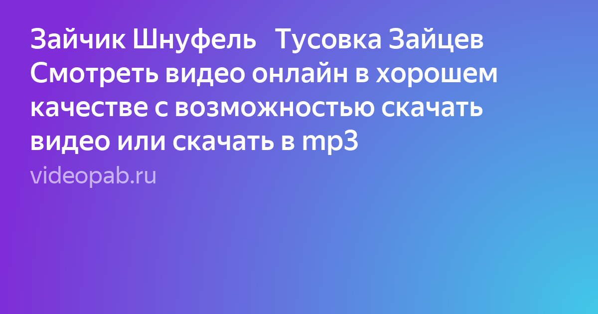 Зайчик Шнуфель Тусовка Зайцев Смотреть Видео Онлайн В Хорошем.