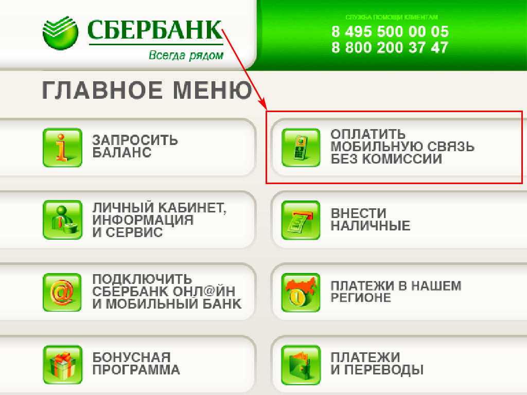 Главное меню банкомата Сбербанка
