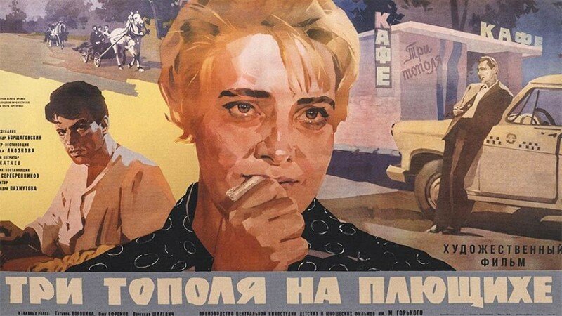 киноплакат три тополя на плющихе фото