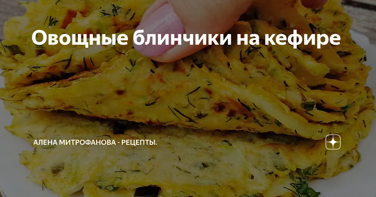 тонкие блины из кабачков фото