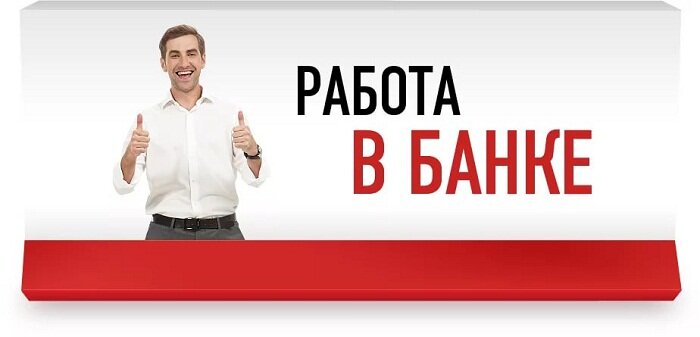 банк работа фото