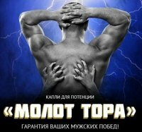 капли молот тора фото