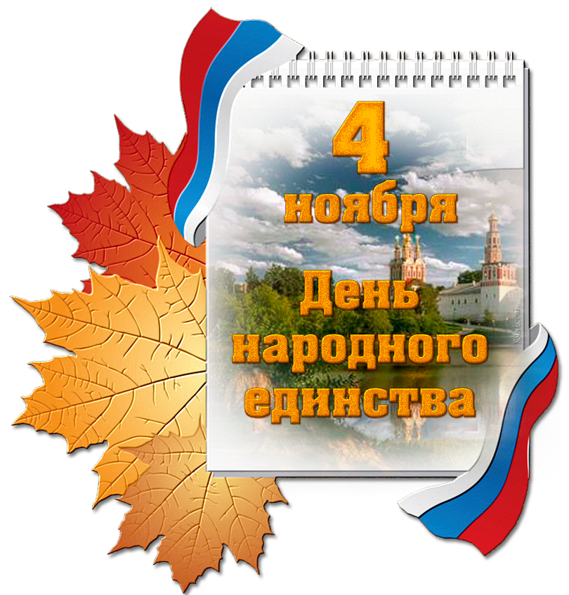 открытка день народного единства фото