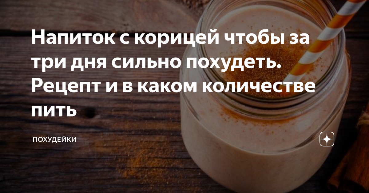 корица для похудения фото