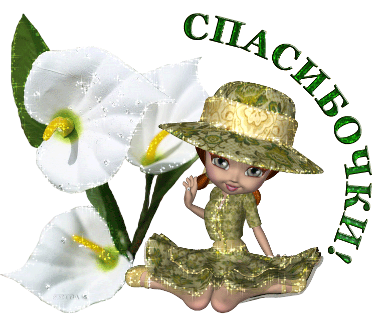 Спасибо мое солнышко картинка