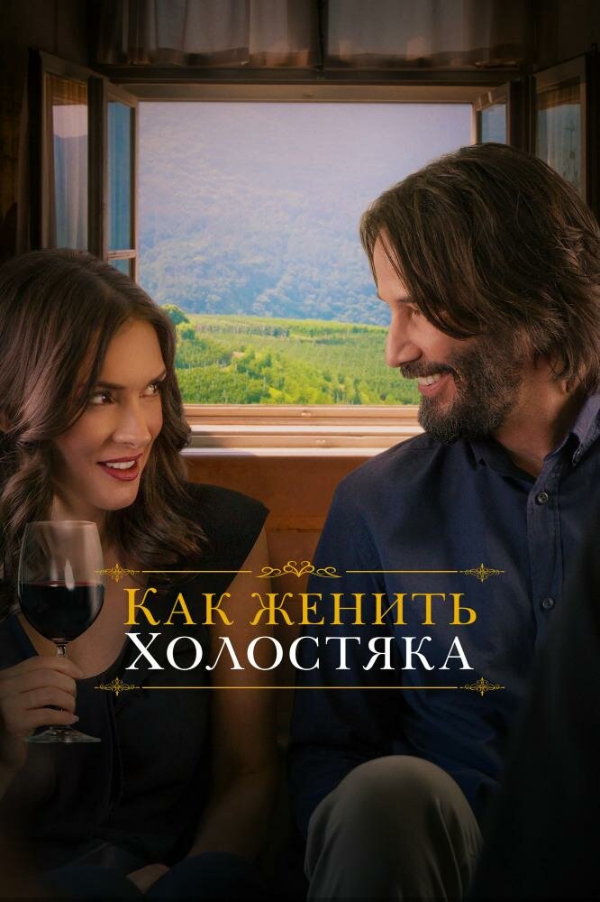 женить холостяка киану ривз фото