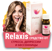 relaxis средство от стресса фото