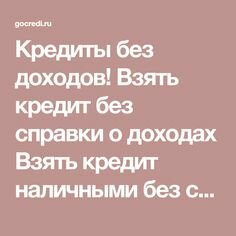 как взять кредит без справки о доходах фото