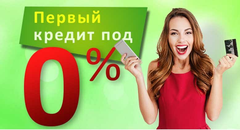 займ под 0% фото