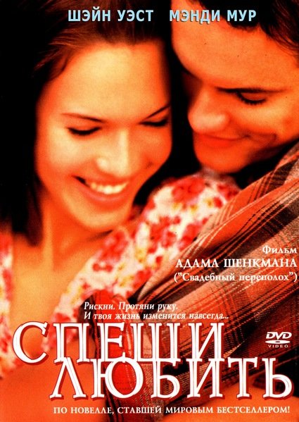спеши любить фильм 2002 фото