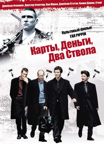 карты, деньги, два ствола фильм 1998 фото