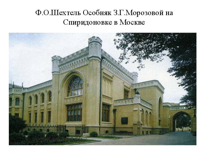 шехтель особняк зинаиды морозовой фото