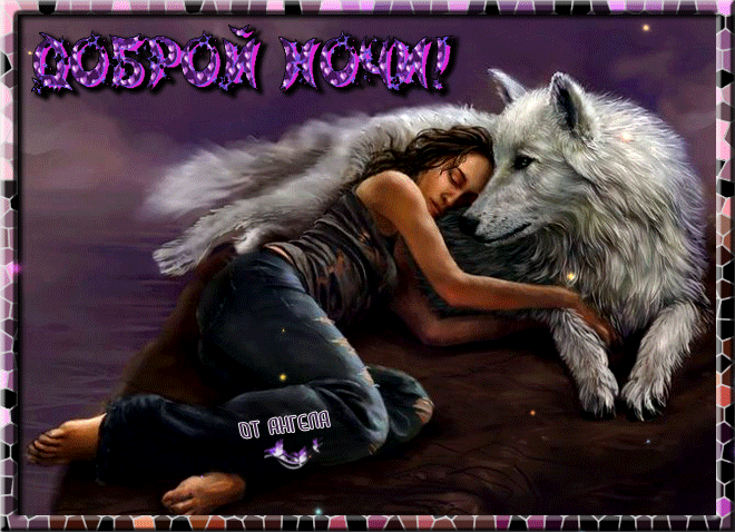 #сон девушки и волк