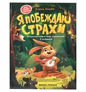 елена ульева: я побеждаю страхи. энциклопедия для малышей в сказках фото