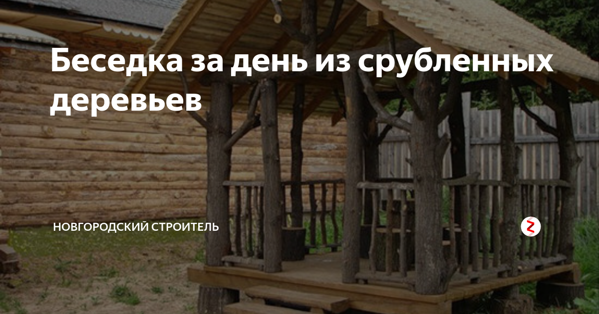 беседки из стволов деревьев фото