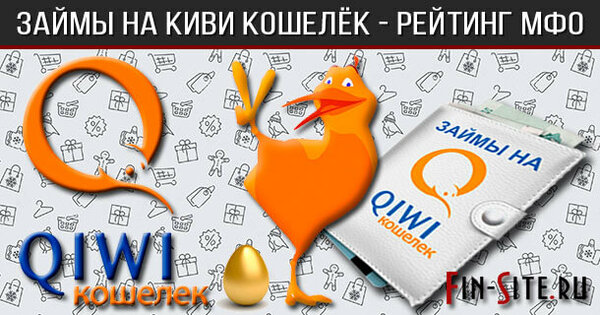Микрозайм на киви кошелек онлайн срочно rsb24.ru