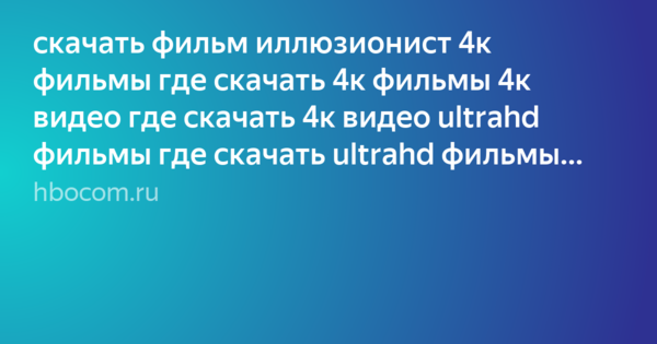 Yandex.Kolleksiyalardagi Юлия К. Foydalanuvchining “скачать Фильм.