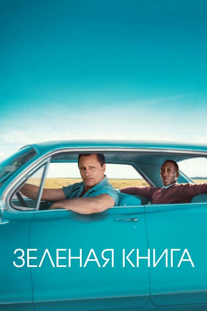 зелёная книга фильм фото