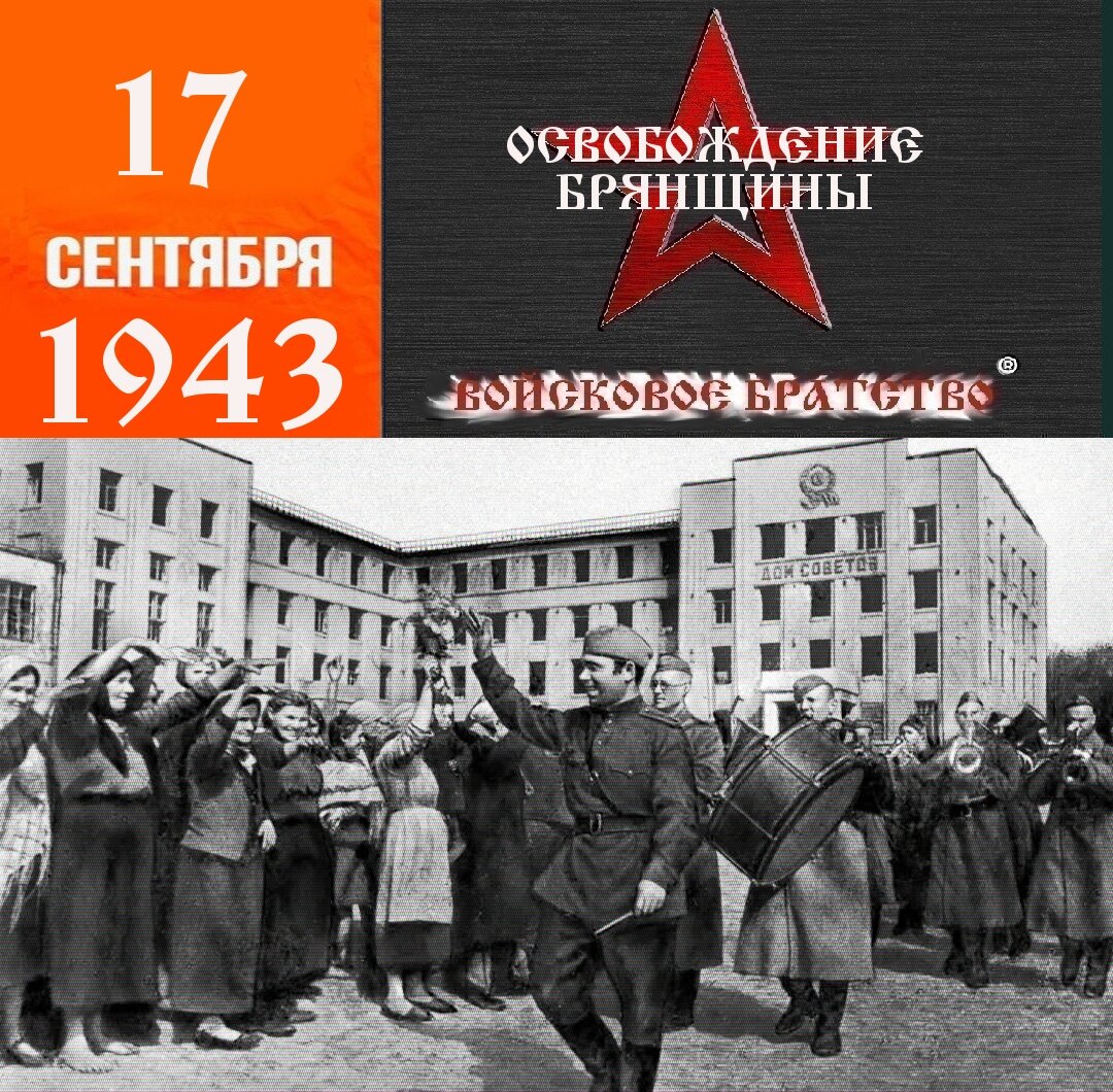 освобождение брянска 1943 фото
