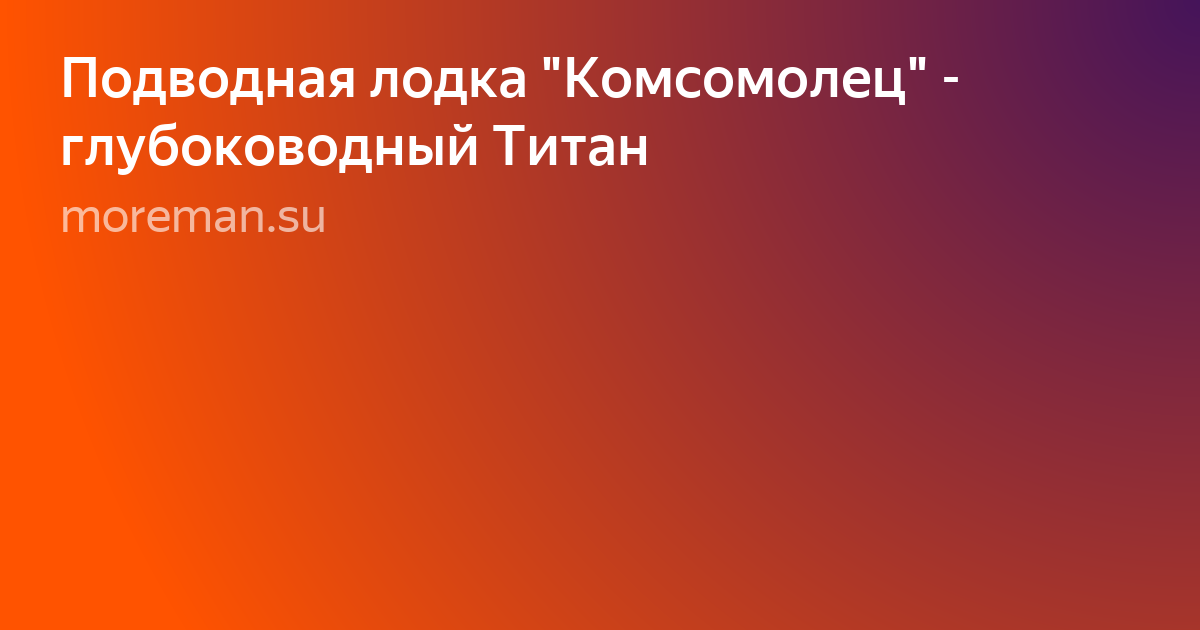 подводная лодка комсомолец фото