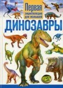 книга динозавры фото