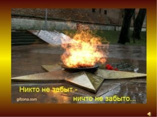 вечный огонь великой отечественной войны фото