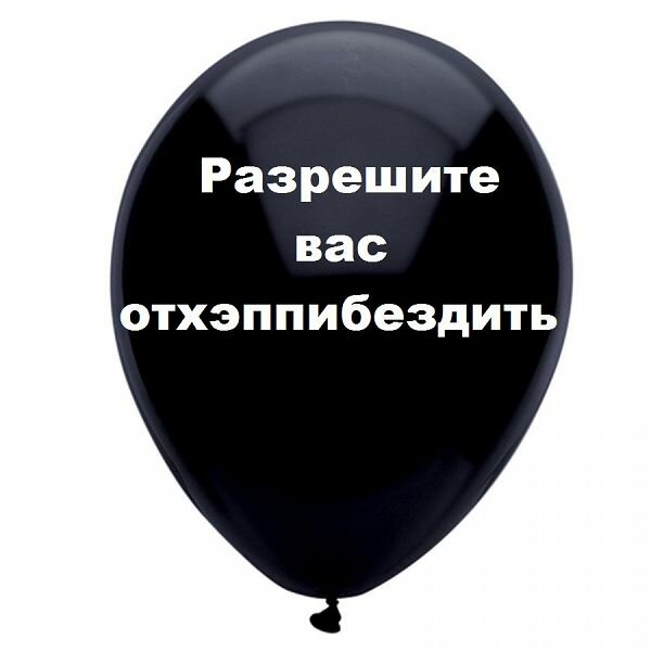оскорбительные шары фото