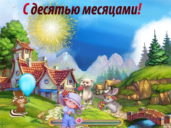 10 месяцев девочке поздравления родителям