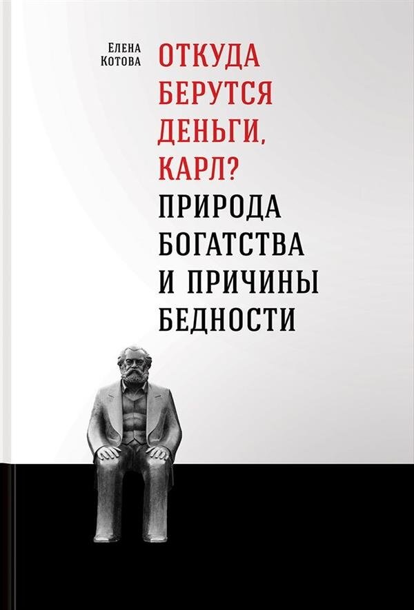 откуда берутся деньги карл природа богатства и причины бедности фото