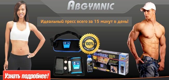 миостимулятор для пресса фото