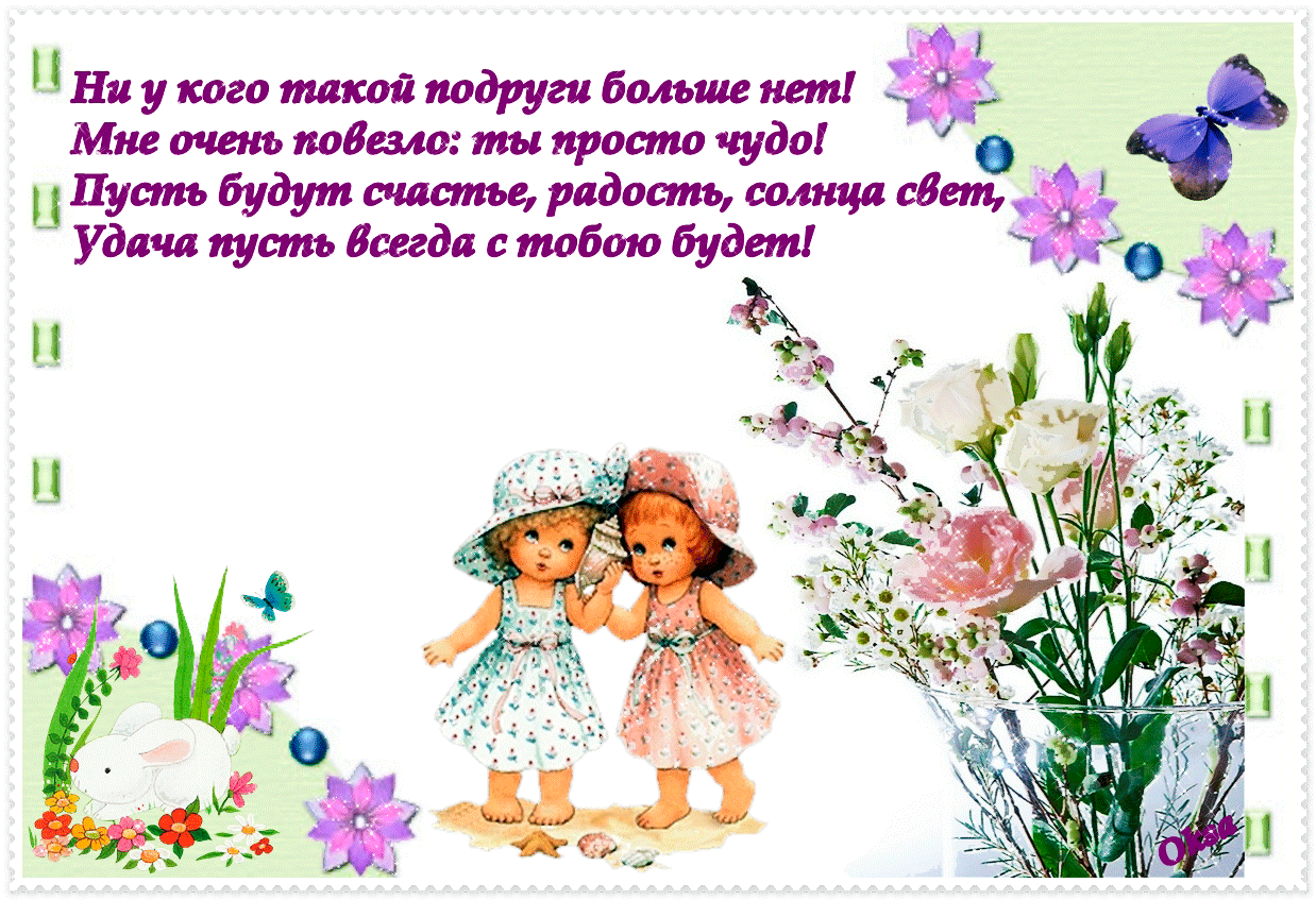 Открытка подруге дружба