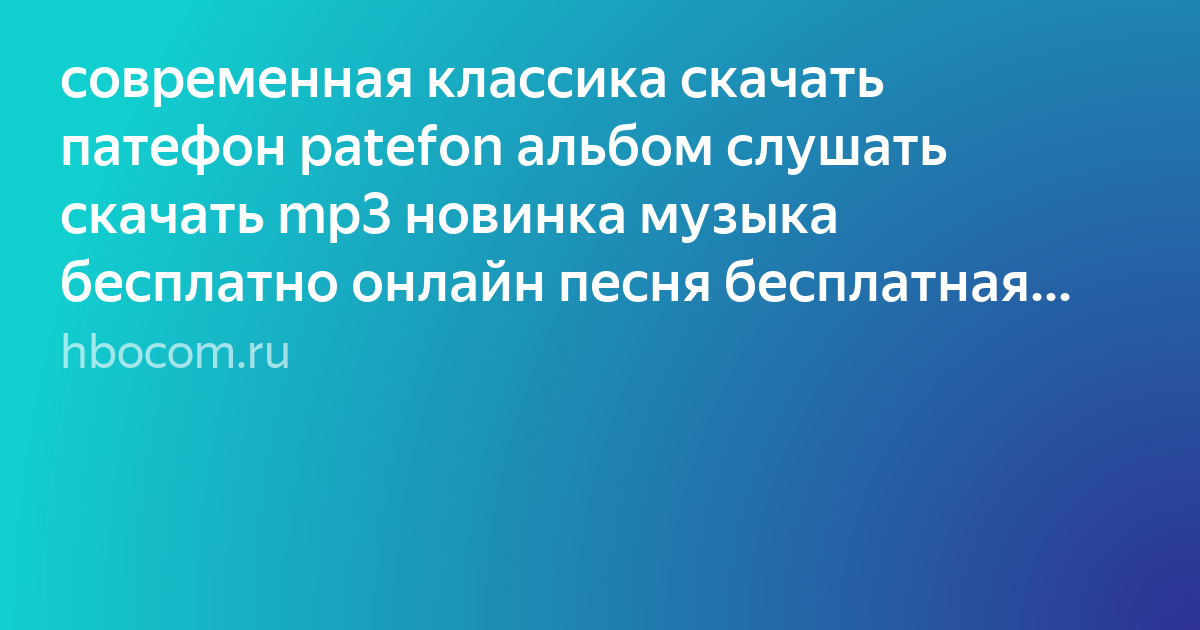 Патефон Скачать Музыку