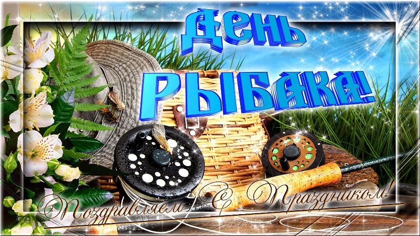 с днем рыбака фото