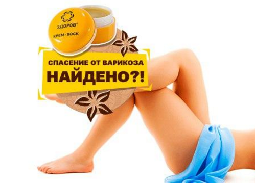 крем здоров от варикоза фото