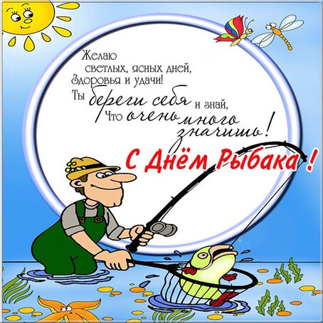 поздравление с днём рыбака фото